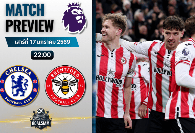 วิเคราะห์บอล พรีเมียร์ลีก อังกฤษ : เชลซี พบกับ เบรนท์ฟอร์ด 17/1/69