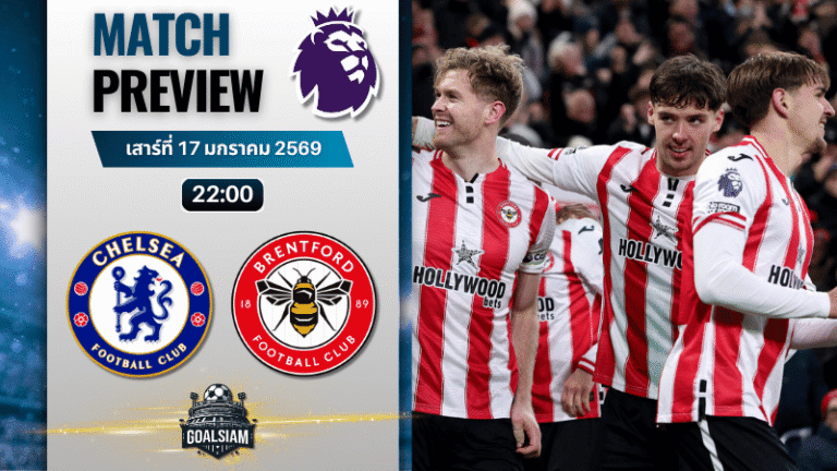 วิเคราะห์บอล พรีเมียร์ลีก อังกฤษ : เชลซี พบกับ เบรนท์ฟอร์ด 17/1/69