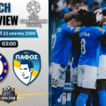 วิเคราะห์บอล ยูฟ่า แชมเปี้ยนส์ ลีก : เชลซี พบกับ ปาฟอส 21/1/69