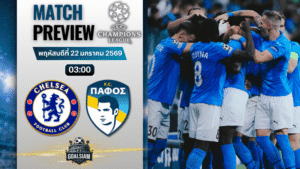 วิเคราะห์บอล ยูฟ่า แชมเปี้ยนส์ ลีก : เชลซี พบกับ ปาฟอส 21/1/69