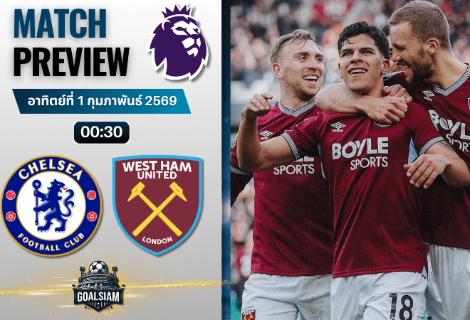 วิเคราะห์บอล พรีเมียร์ลีก อังกฤษ : เชลซี พบกับ เวสต์แฮม 31/1/69