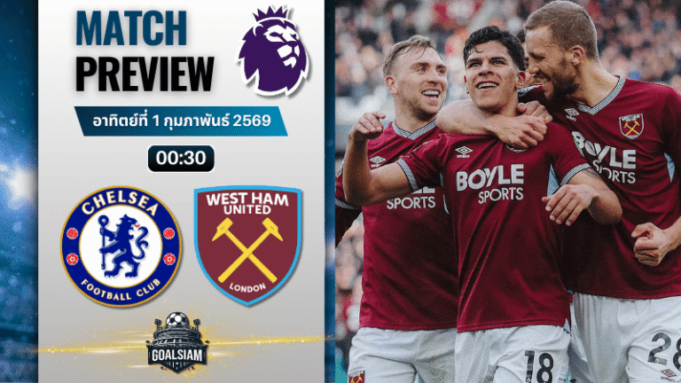 วิเคราะห์บอล พรีเมียร์ลีก อังกฤษ : เชลซี พบกับ เวสต์แฮม 31/1/69