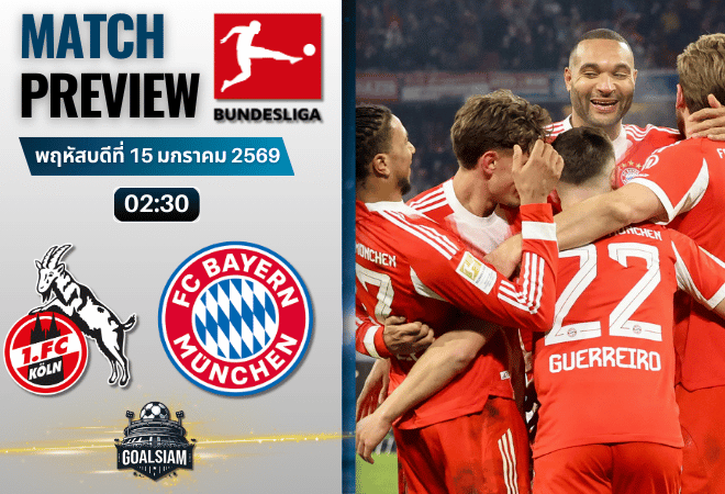 วิเคราะห์บอล บุนเดสลีกา : โคโลญจน์ พบกับ บาเยิร์น มิวนิค 14/1/69