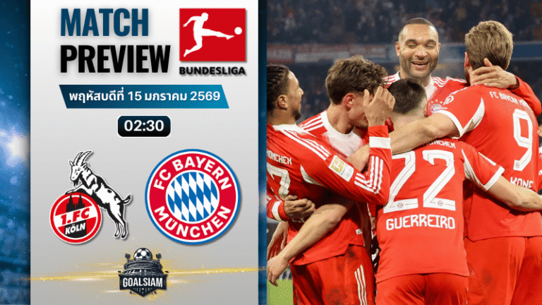 วิเคราะห์บอล บุนเดสลีกา : โคโลญจน์ พบกับ บาเยิร์น มิวนิค 14/1/69