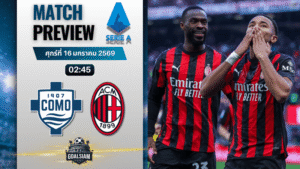 วิเคราะห์บอล กัลโช่ เซเรีย อา : โคโม่ พบกับ เอซี มิลาน 15/1/69