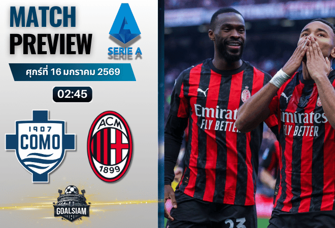 วิเคราะห์บอล กัลโช่ เซเรีย อา : โคโม่ พบกับ เอซี มิลาน 15/1/69