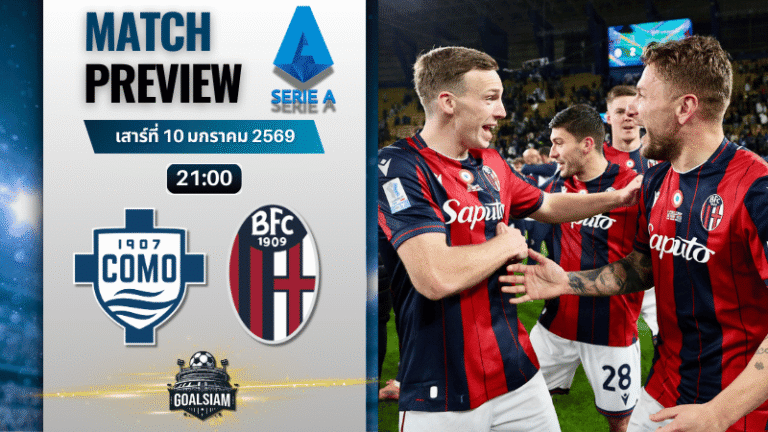 วิเคราะห์บอล กัลโช่ เซเรีย อา : โคโม่ พบกับ โบโลญญ่า 10/1/69
