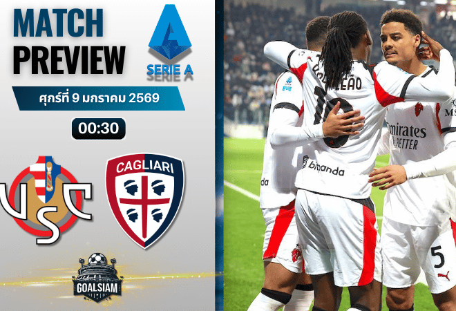 วิเคราะห์บอล กัลโช่ เซเรีย อา : เครโมเนเซ่ พบกับ กายารี่ 8/1/69