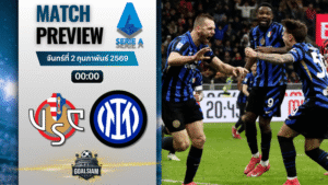 วิเคราะห์บอล กัลโช่ เซเรีย อา : เครโมเนเซ่ พบกับ อินเตอร์ มิลาน 1/2/69