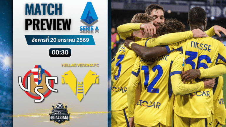 วิเคราะห์บอล กัลโช่ เซเรีย อา : เครโมเนเซ่ พบกับ เวโรน่า 19/1/69