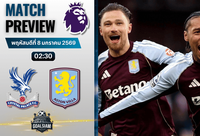 วิเคราะห์บอล พรีเมียร์ลีก : คริสตัล พาเลซ พบกับ แอสตัน วิลล่า 7/1/69