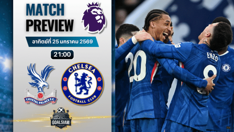 วิเคราะห์บอล พรีเมียร์ลีก อังกฤษ : คริสตัล พาเลซ พบกับ เชลซี 25/1/69