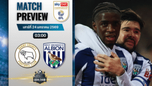 วิเคราะห์บอล แชมเปี้ยนชิพ อังกฤษ : ดาร์บี้ เคาน์ตี้ พบกับ เวสต์บรอมวิช อัลเบี้ยน 23/1/69