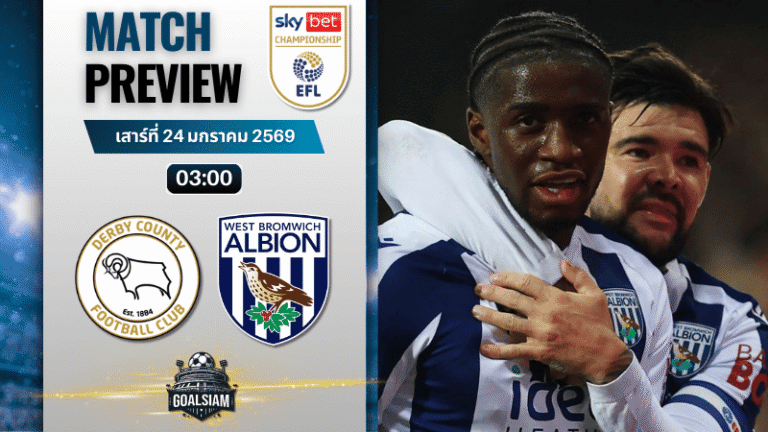 วิเคราะห์บอล แชมเปี้ยนชิพ อังกฤษ : ดาร์บี้ เคาน์ตี้ พบกับ เวสต์บรอมวิช อัลเบี้ยน 23/1/69
