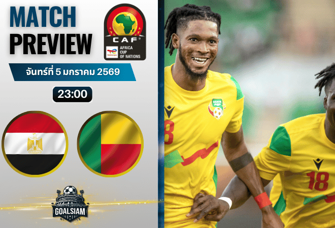 วิเคราะห์บอล แอฟริกาคัพออฟเนชันส์ : อียิปต์ พบกับ เบนิน 5/1/69
