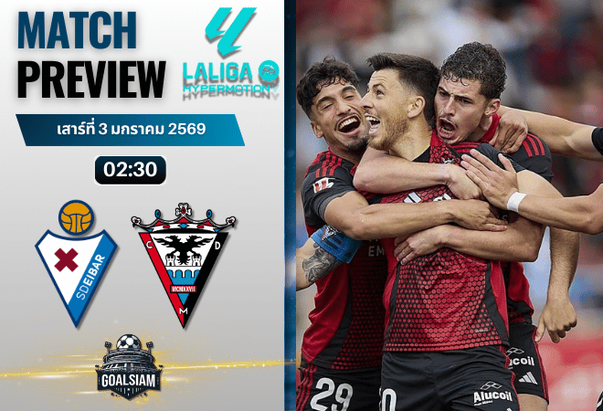 วิเคราะห์บอล เซกุนด้า ดิวิชั่น : เออิบาร์ พบกับ มิรานเดส 2/1/69