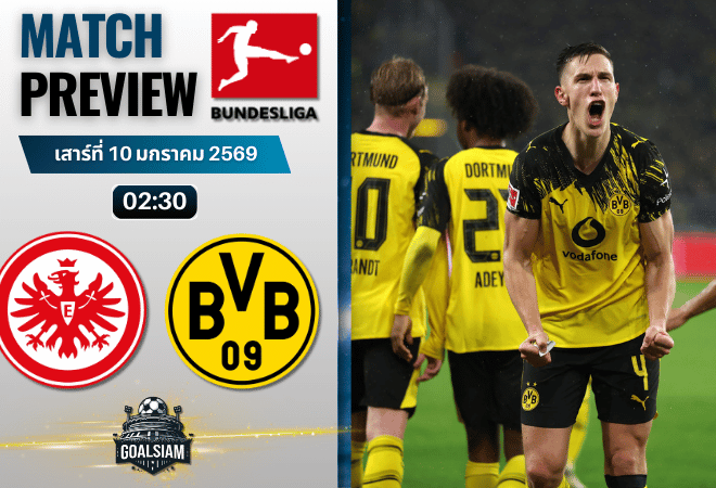 วิเคราะห์บอล บุนเดสลีกา : ไอน์ทรัค แฟร้งค์เฟิร์ต พบกับ โบรุสเซีย ดอร์ทมุนด์ 9/1/69