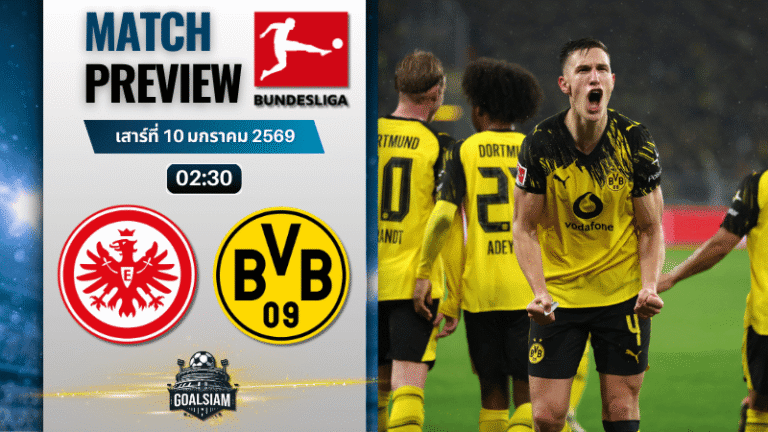 วิเคราะห์บอล บุนเดสลีกา : ไอน์ทรัค แฟร้งค์เฟิร์ต พบกับ โบรุสเซีย ดอร์ทมุนด์ 9/1/69