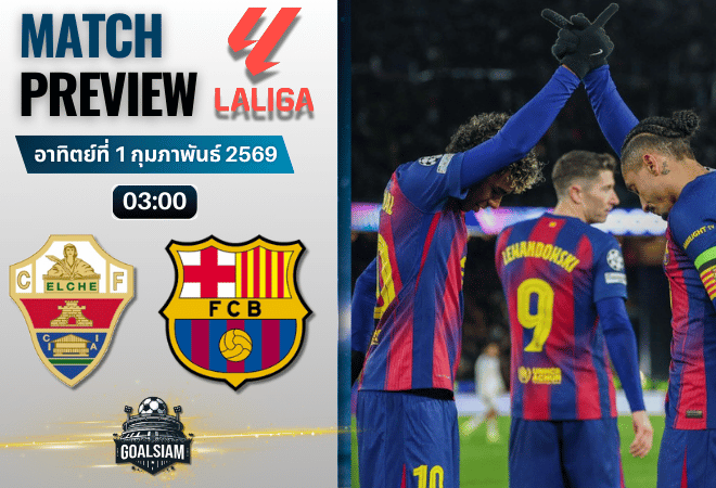 วิเคราะห์บอล ลาลีกา สเปน : เอลเช่ พบกับ บาร์เซโลน่า 31/1/69