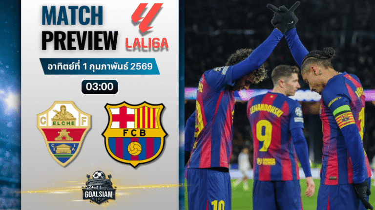 วิเคราะห์บอล ลาลีกา สเปน : เอลเช่ พบกับ บาร์เซโลน่า 31/1/69