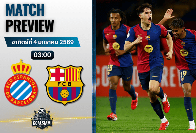วิเคราะห์บอล ลาลิกา : เอสปันญ่อล พบกับ บาร์เซโลน่า 3/1/69
