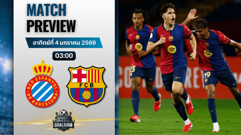 วิเคราะห์บอล ลาลิกา : เอสปันญ่อล พบกับ บาร์เซโลน่า 3/1/69