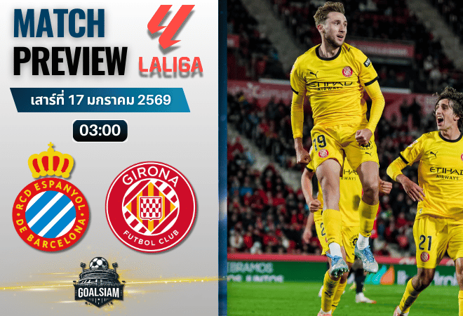 วิเคราะห์บอล ลาลีกา สเปน : เอสปันญ่อล พบกับ จีโรน่า 16/1/69