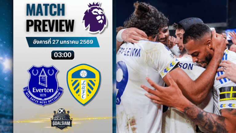 วิเคราะห์บอล พรีเมียร์ลีก อังกฤษ : เอฟเวอร์ตัน พบกับ ลีดส์ ยูไนเต็ด 26/1/69