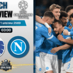 วิเคราะห์บอล ยูฟ่า แชมเปี้ยนส์ ลีก : เอฟซี โคเปนเฮเก้น พบกับ นาโปลี 20/1/69