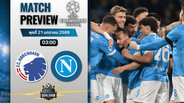 วิเคราะห์บอล ยูฟ่า แชมเปี้ยนส์ ลีก : เอฟซี โคเปนเฮเก้น พบกับ นาโปลี 20/1/69