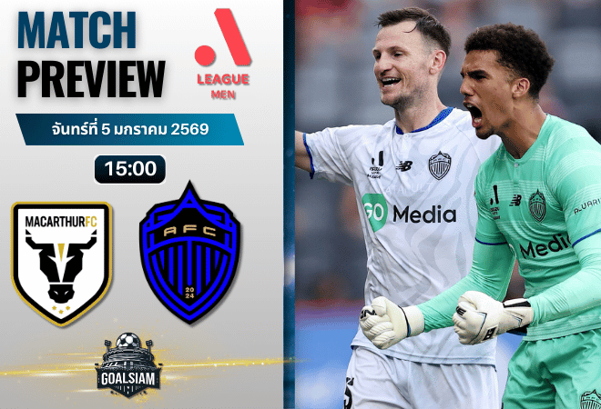 วิเคราะห์บอล เอ-ลีก : เอฟซี แมคอาร์เธอร์ พบกับ โอ๊คแลนด์ เอฟซี 5/1/69