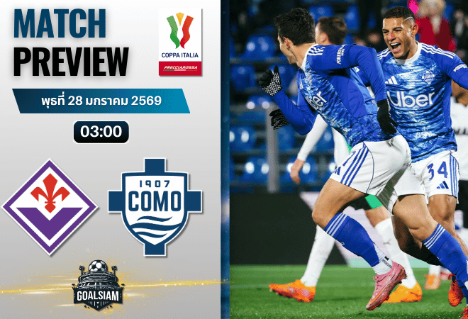 วิเคราะห์บอล โคปปา อิตาเลีย : ฟิออเรนติน่า พบกับ โคโม่ 27/1/69