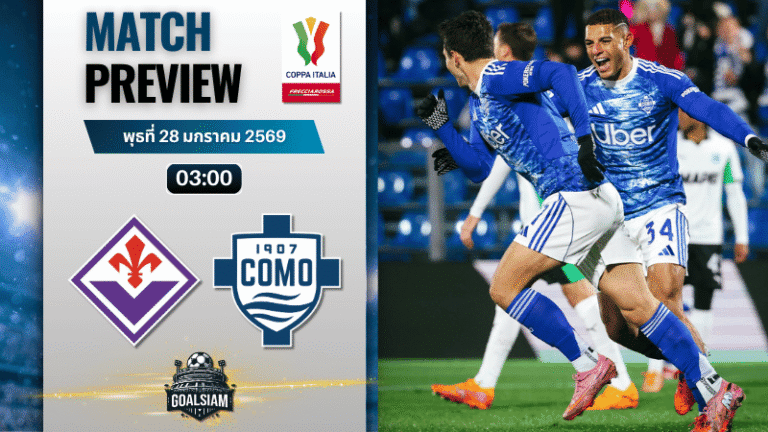วิเคราะห์บอล โคปปา อิตาเลีย : ฟิออเรนติน่า พบกับ โคโม่ 27/1/69
