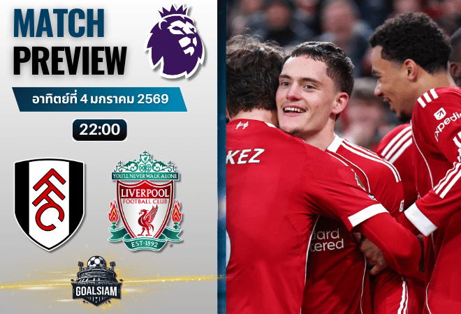 วิเคราะห์บอล พรีเมียร์ลีก : ฟูแล่ม พบกับ ลิเวอร์พูล 4/1/69