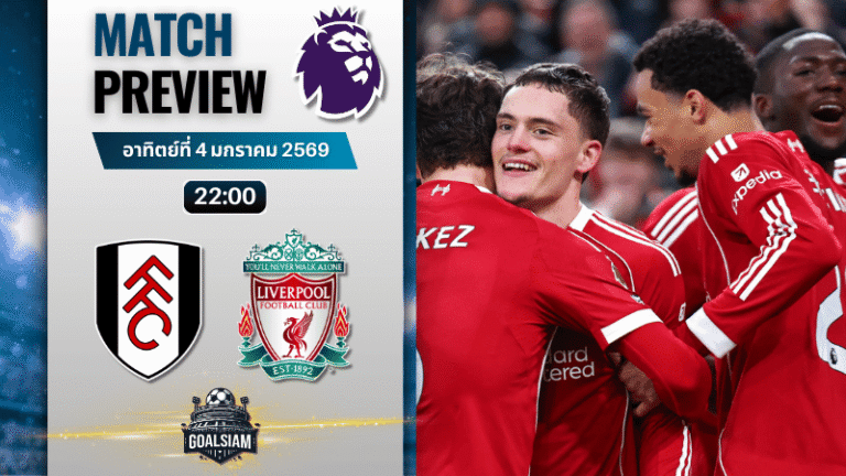 วิเคราะห์บอล พรีเมียร์ลีก : ฟูแล่ม พบกับ ลิเวอร์พูล 4/1/69