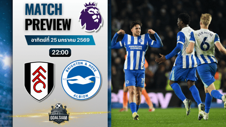 วิเคราะห์บอล พรีเมียร์ลีก อังกฤษ : ฟูแล่ม พบกับ ไบรท์ตัน 24/1/69