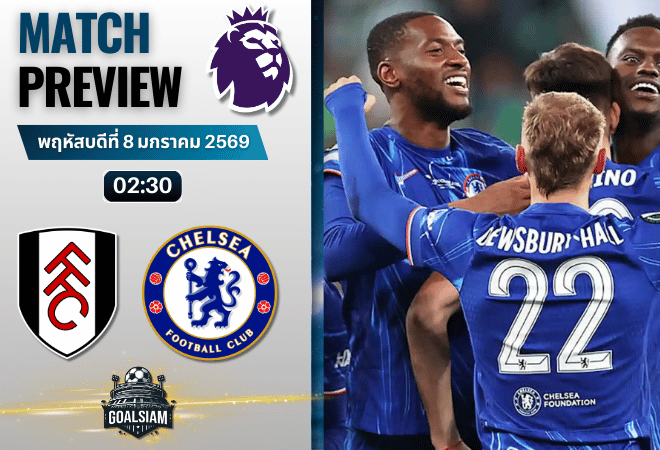 วิเคราะห์บอล พรีเมียร์ลีก : ฟูแล่ม พบกับ เชลซี 7/1/69