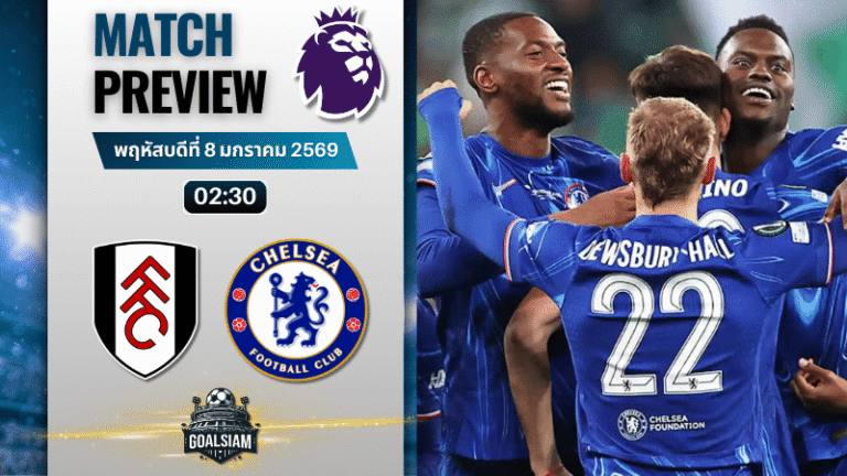 วิเคราะห์บอล พรีเมียร์ลีก : ฟูแล่ม พบกับ เชลซี 7/1/69