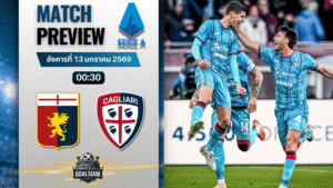 วิเคราะห์บอล กัลโช่ เซเรีย อา : เจนัว พบกับ กายารี่ 12/1/69