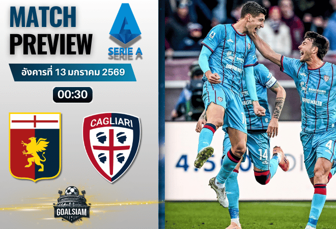 วิเคราะห์บอล กัลโช่ เซเรีย อา : เจนัว พบกับ กายารี่ 12/1/69