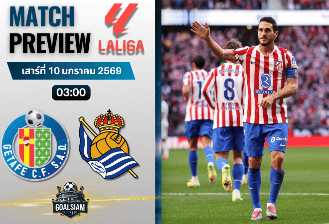 วิเคราะห์บอล ลาลิกา : เกตาเฟ่ พบกับ เรอัล โซเซียดาด 9/1/69