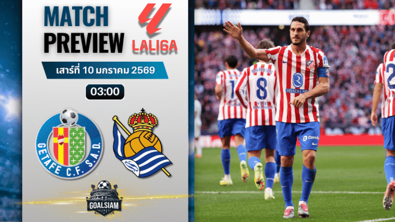 วิเคราะห์บอล ลาลิกา : เกตาเฟ่ พบกับ เรอัล โซเซียดาด 9/1/69