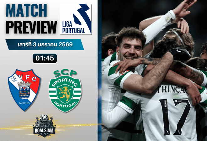 วิเคราะห์บอล ปรีไมราลีกา : กิล วิเซนเต้ พบกับ สปอร์ติ้ง ลิสบอน 2/1/69