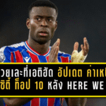 เกฮีรวยเละที่เอติฮัด! อัปเดต ค่าเหนื่อยแมนซิตี้ ท็อป 10 หลัง HERE WE GO—รับ 300,000 ปอนด์/สัปดาห์ รองแค่ฮาลันด์