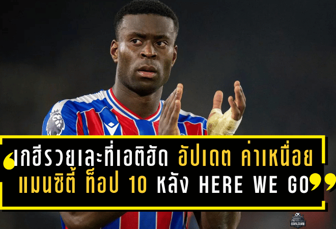 เกฮีรวยเละที่เอติฮัด! อัปเดต ค่าเหนื่อยแมนซิตี้ ท็อป 10 หลัง HERE WE GO—รับ 300,000 ปอนด์/สัปดาห์ รองแค่ฮาลันด์