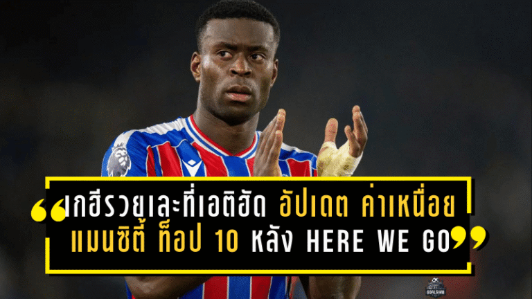 เกฮีรวยเละที่เอติฮัด! อัปเดต ค่าเหนื่อยแมนซิตี้ ท็อป 10 หลัง HERE WE GO—รับ 300,000 ปอนด์/สัปดาห์ รองแค่ฮาลันด์