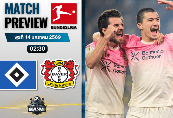 วิเคราะห์บอล บุนเดสลีกา : ฮัมบูร์ก พบกับ ไบเออร์ เลเวอร์คูเซ่น 13/1/69