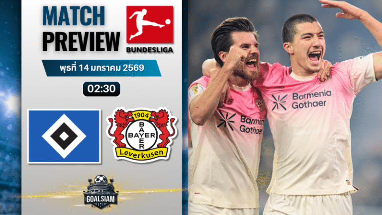 วิเคราะห์บอล บุนเดสลีกา : ฮัมบูร์ก พบกับ ไบเออร์ เลเวอร์คูเซ่น 13/1/69