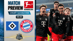 วิเคราะห์บอล บุนเดสลีกา : ฮัมบูร์ก พบกับ บาเยิร์น มิวนิค 31/1/69