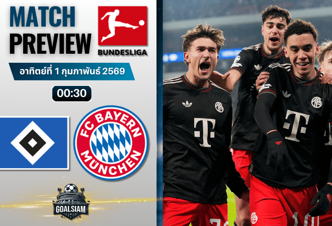 วิเคราะห์บอล บุนเดสลีกา : ฮัมบูร์ก พบกับ บาเยิร์น มิวนิค 31/1/69